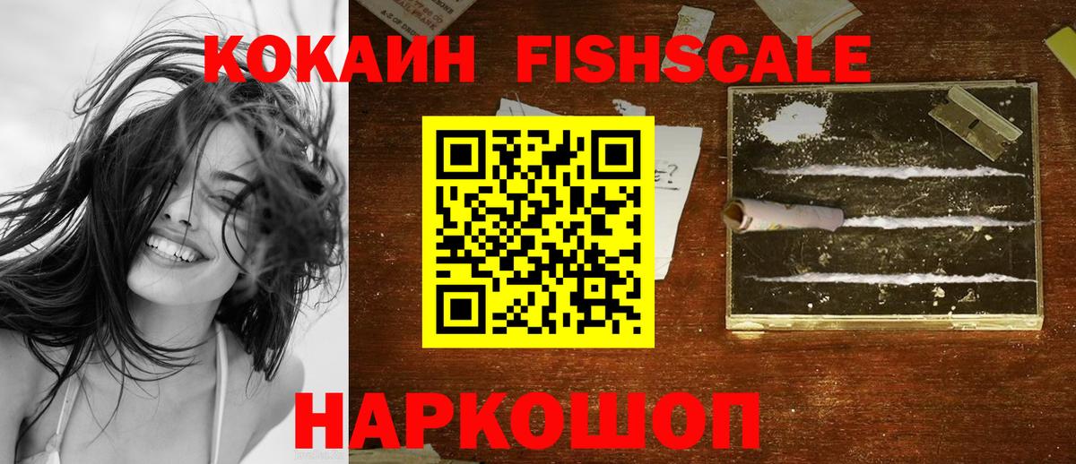 Cocaine Колумбийский  Вход с VPN  КОКАИН  COCAIN Fish Scale  Киров 